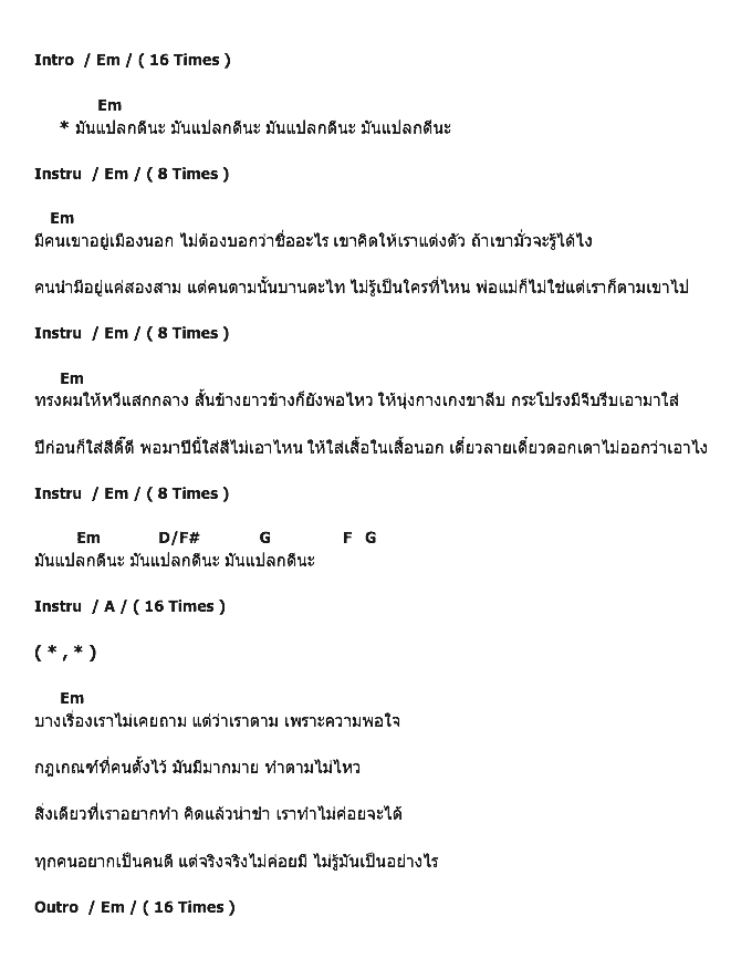 คอร์ดเพลง เนื้อเพลง มันแปลกดีนะ, คอร์ดเพลง มันแปลกดีนะ ของ Crescendo, คอร์ดเพลงของ Crescendo, เนื้อร้อง มันแปลกดีนะ Crescendo, มันแปลกดีนะ คอร์ดง่าย ๆ, คอร์ด มันแปลกดีนะ ต้นฉบับ