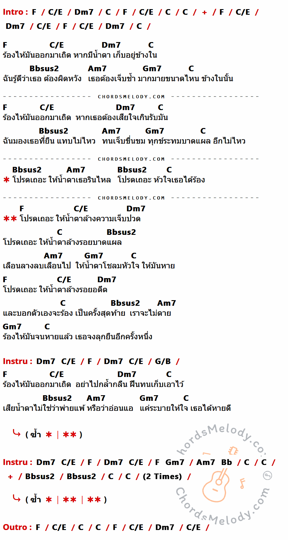 คอร์ดเพลง น้ำตาสุดท้าย - Cocktail เนื้อร้อง มีคอร์ดกีต้าร์ ในกลุ่มคีย์ F,C/E,Dm7,C,Bbsus2,Am7,Gm7,G/B กำกับ