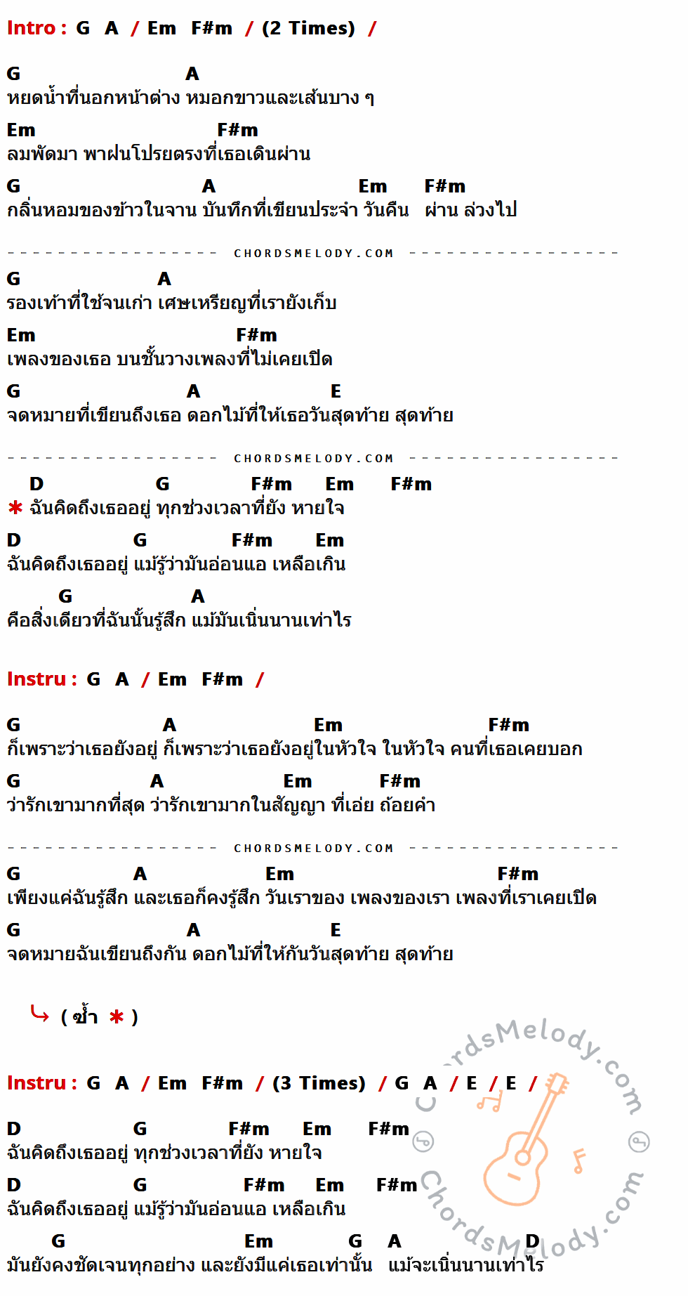 คอร์ดเพลง ความรู้สึกของวันนี้ (Felt) - Lomosonic เนื้อร้อง มีคอร์ดกีต้าร์ ในกลุ่มคีย์ G,A,Em,F#m,E,D กำกับ