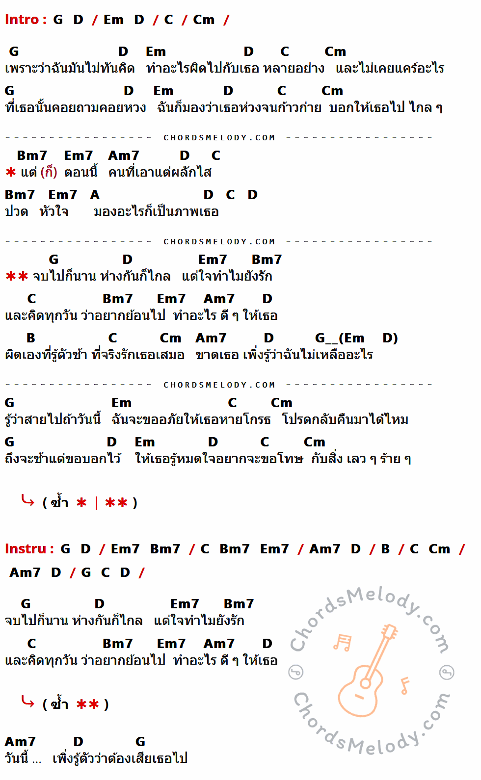 คอร์ดเพลง รู้ตัวช้า - Jo Pop เนื้อร้อง มีคอร์ดกีต้าร์ ในกลุ่มคีย์ C,Cm,G,D,Em,Bm7,Em7,Am7,A,B กำกับ