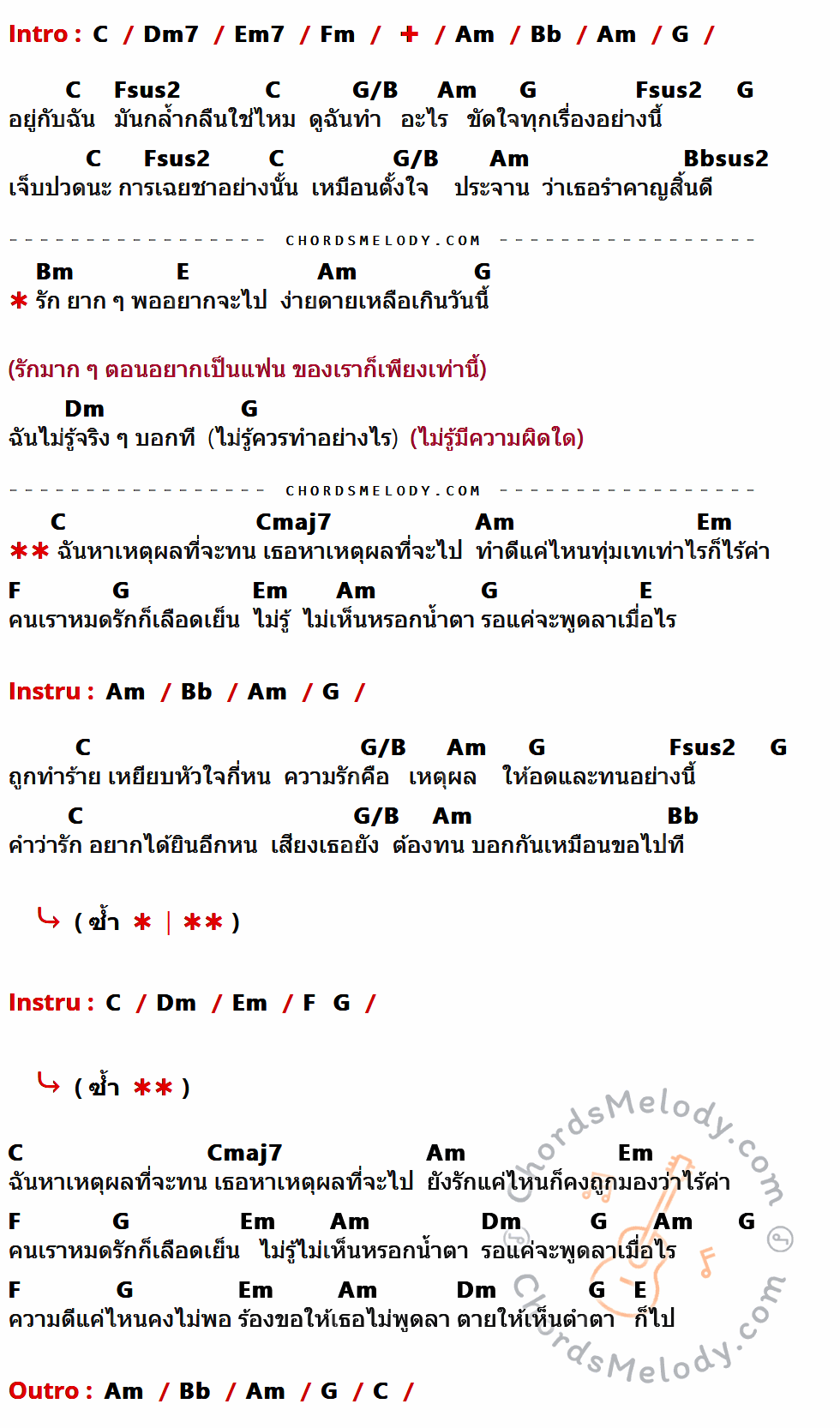 เนื้อเพลง เหตุผลที่จะทน เหตุผลที่จะไป ของ Jeasmine มีคอร์ดกีต้าร์ ในคีย์ที่ต่างกัน C,Dm7,Em7,Fm,Am,Bb,G,Fsus2,G/B,Bbsus2,Bm,E,Dm,Cmaj7,Em,F