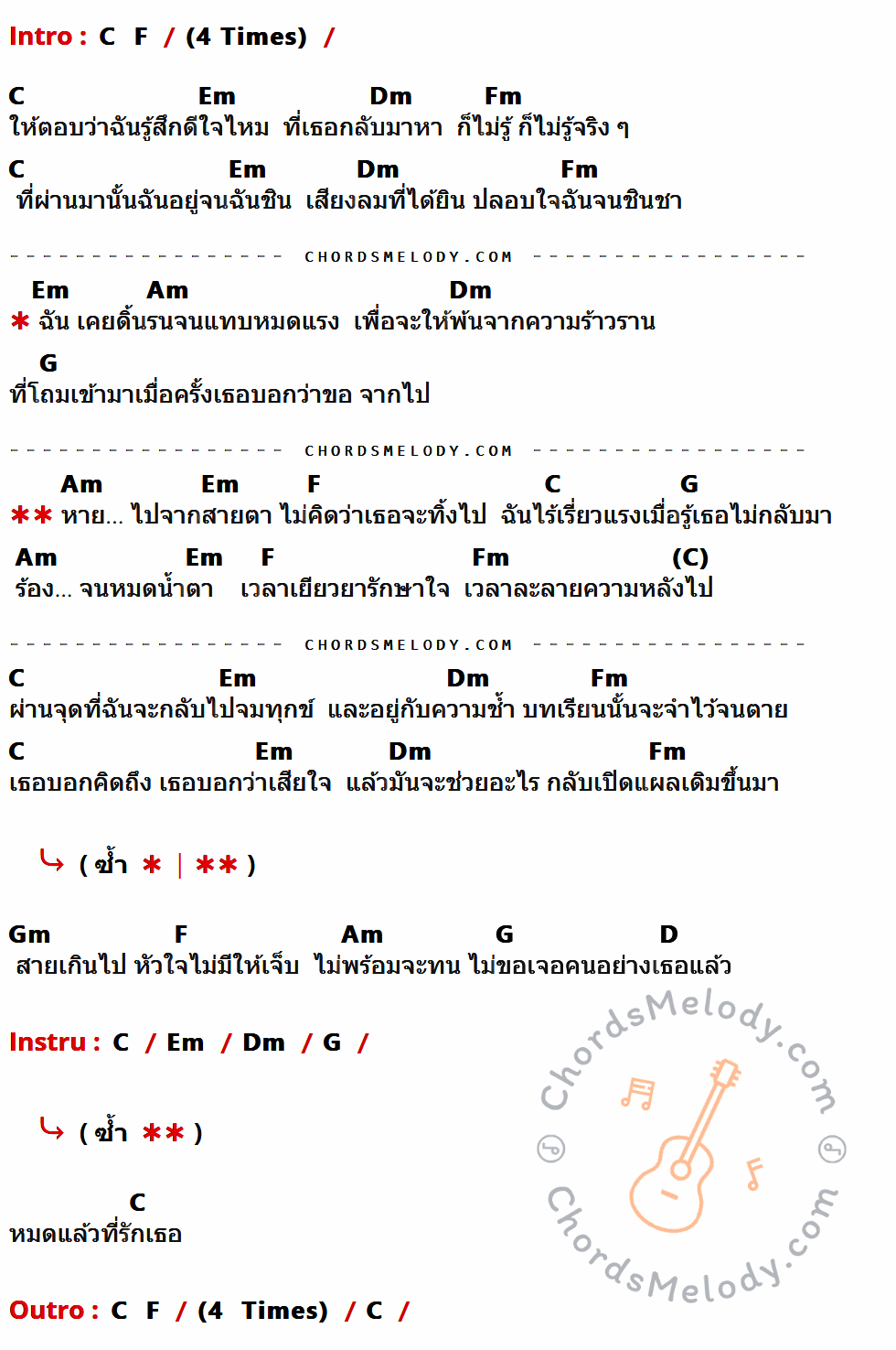 คอร์ดเพลง หมดแล้วที่รักเธอ - Fahrenheit เนื้อร้อง มีคอร์ดกีต้าร์ ในกลุ่มคีย์ C,F,Em,Dm,Fm,Am,G,Gm,D กำกับ
