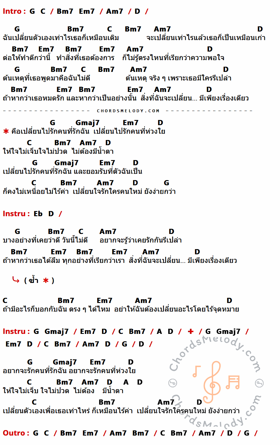 เนื้อเพลง เปลี่ยน ของ Etc มีคอร์ดกีต้าร์ ในคีย์ที่ต่างกัน G,C,Bm7,Em7,Am7,D,Gmaj7,Eb,A