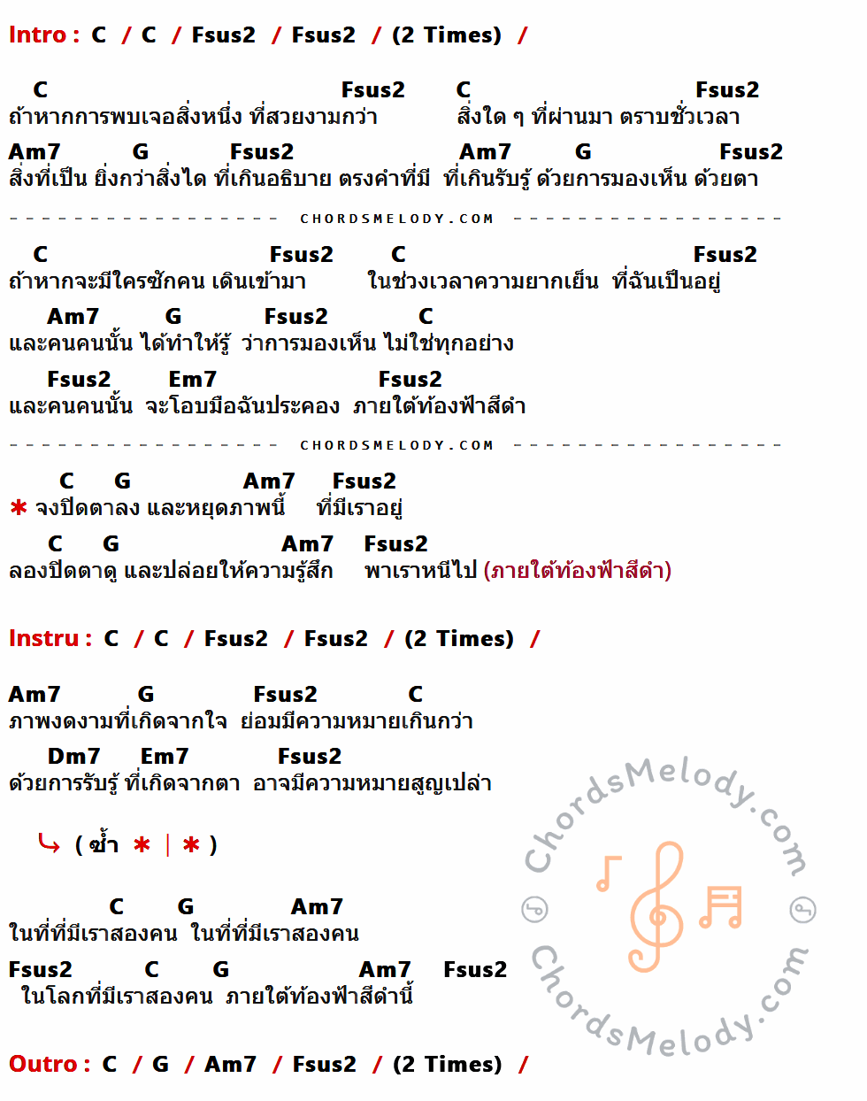 เนื้อเพลง ภายใต้ท้องฟ้าสีดำ ของ Greasy Cafe มีคอร์ดกีต้าร์ ในคีย์ที่ต่างกัน C,Fsus2,Am7,G,Em7,Dm7