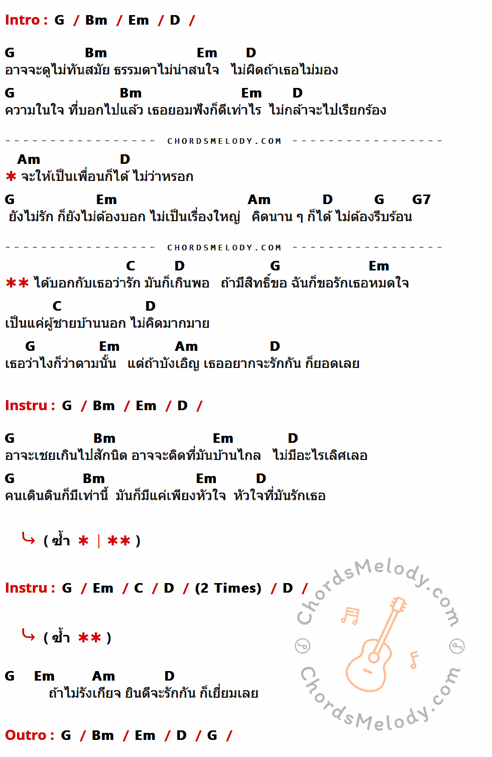 เนื้อเพลง ผู้ชายบ้านนอก ของ Labanoon มีคอร์ดกีต้าร์ ในคีย์ที่ต่างกัน G,Bm,Em,D,Am,G7,C