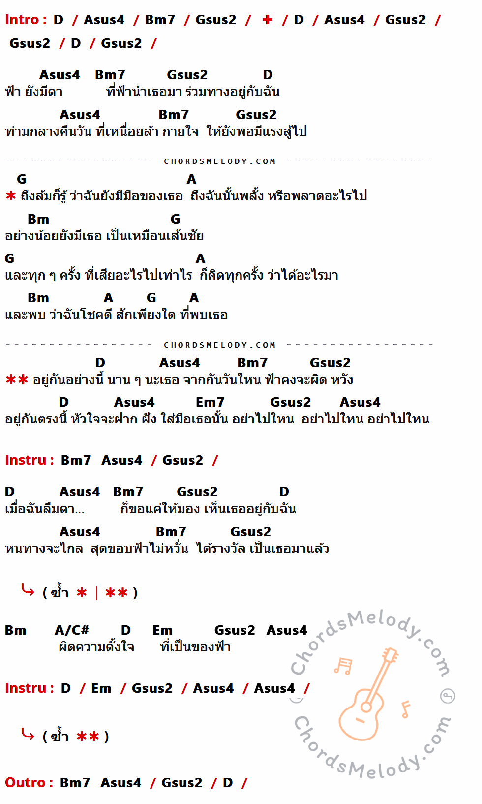 คอร์ดเพลง อย่าทำให้ฟ้าผิดหวัง - Endorphine เนื้อร้อง มีคอร์ดกีต้าร์ ในกลุ่มคีย์ D,Asus4,Bm7,Gsus2,G,A,Bm,Em7,A/C#,Em กำกับ