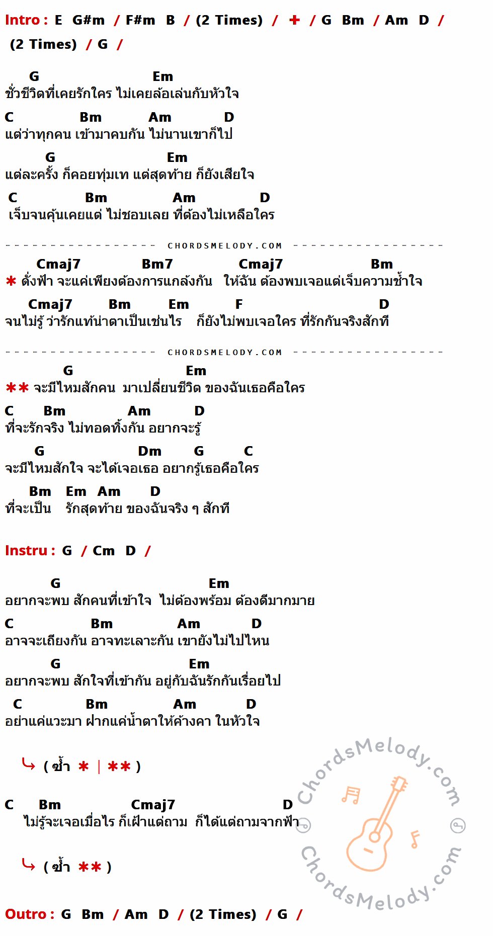 เนื้อเพลง เธอคือใคร ของ Etc มีคอร์ดกีต้าร์ ในคีย์ที่ต่างกัน E,G#m,F#m,B,G,Bm,Am,D,Em,C,Cmaj7,Bm7,F,Dm,Cm