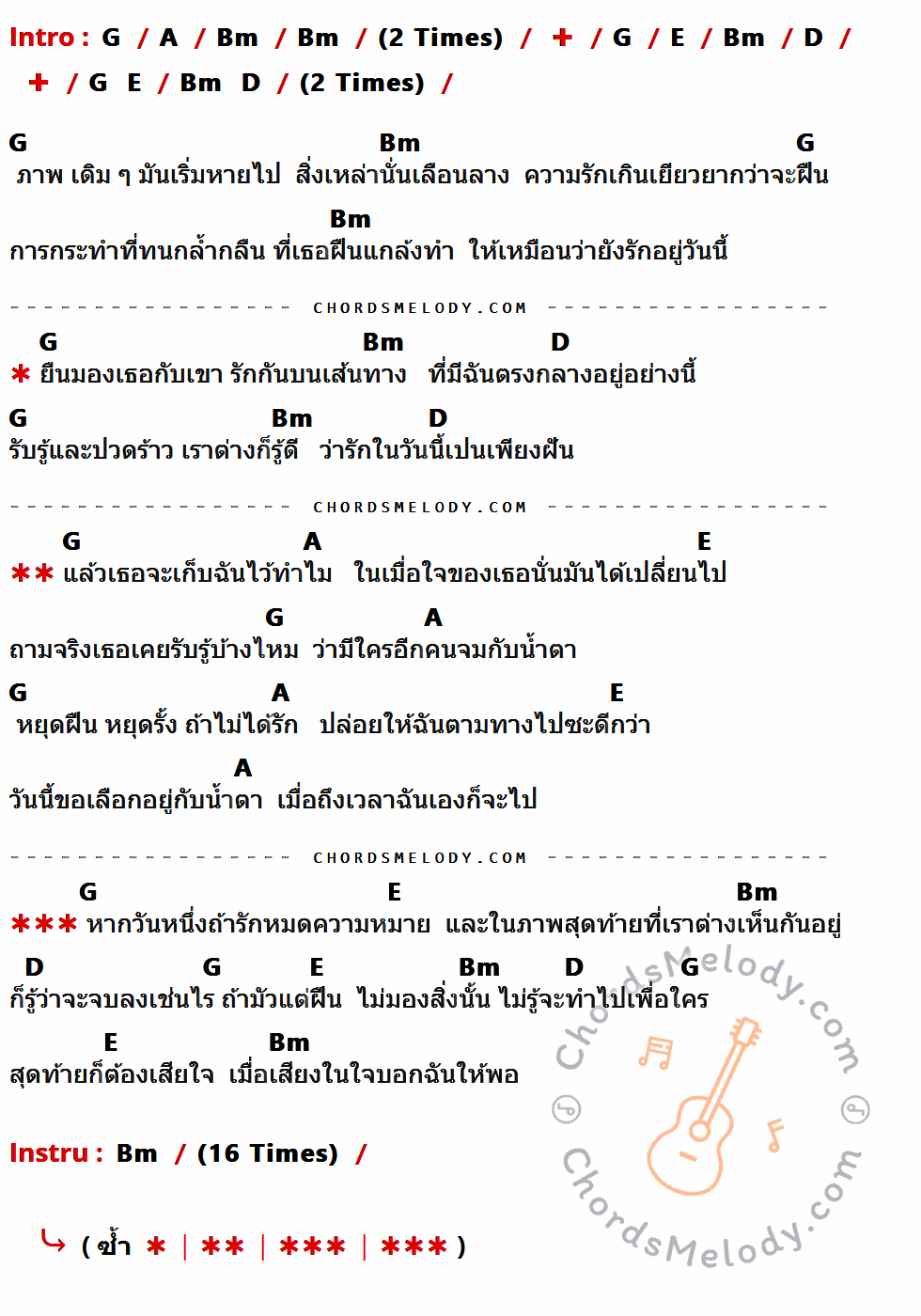 เนื้อเพลง ในภาพสุดท้าย ของ Hellomassacre มีคอร์ดกีต้าร์ ในคีย์ที่ต่างกัน G,A,Bm,E,D