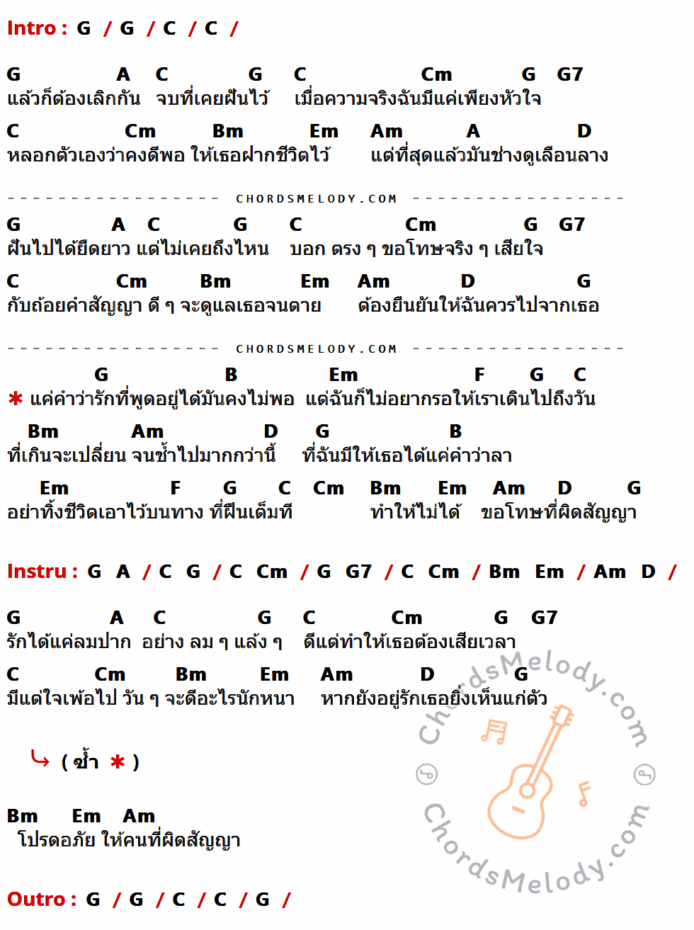 คอร์ดเพลง ผิดสัญญา - Instinct เนื้อร้อง มีคอร์ดกีต้าร์ ในกลุ่มคีย์ G,C,A,Cm,G7,Bm,Em,Am,D,B,F กำกับ