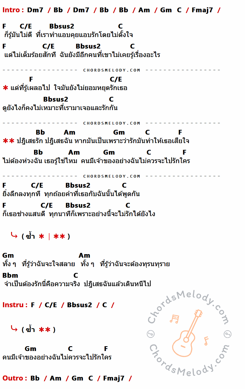 เนื้อเพลง ปฏิเสธรัก ของ Clash มีคอร์ดกีต้าร์ ในคีย์ที่ต่างกัน Am7,F,Em,Dm,G,Cmaj7,C,G/B,Fsus2,Fm