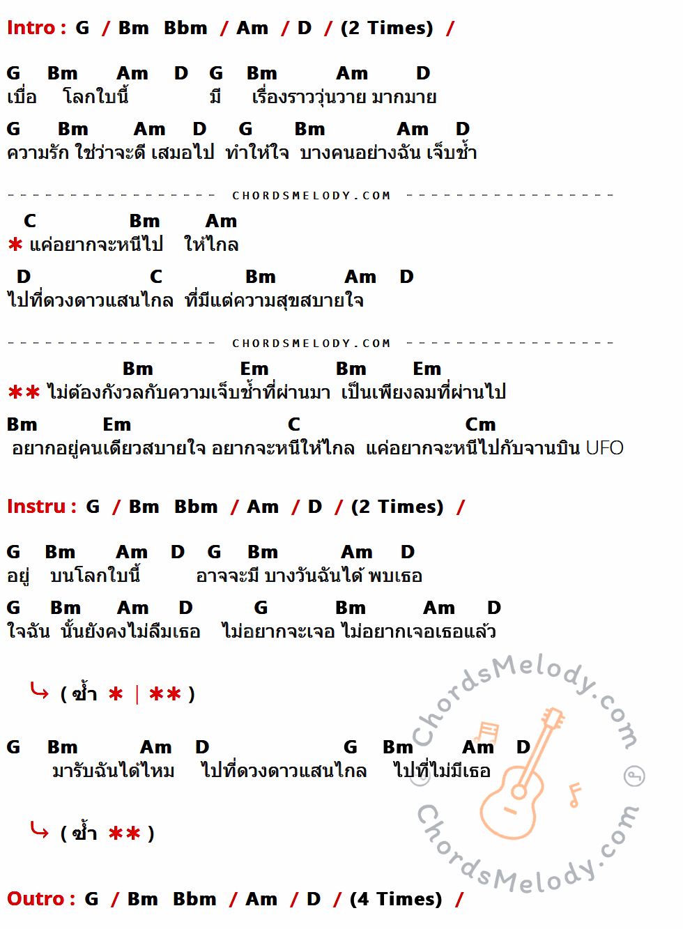 เนื้อเพลง Ufo ของ Cocktail มีคอร์ดกีต้าร์ ในคีย์ที่ต่างกัน G,Bm,Bbm,Am,D,C,Em,Cm