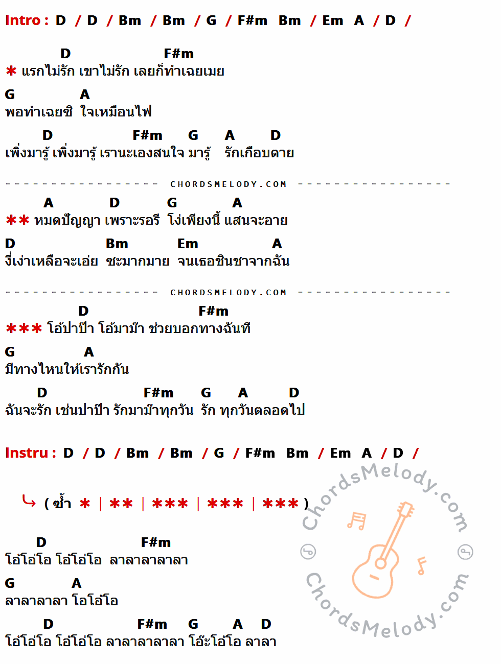 คอร์ดเพลง ปาป๊ามาม๊า - Forever เนื้อร้อง มีคอร์ดกีต้าร์ ในกลุ่มคีย์ D,Bm,G,F#m,A,Em กำกับ