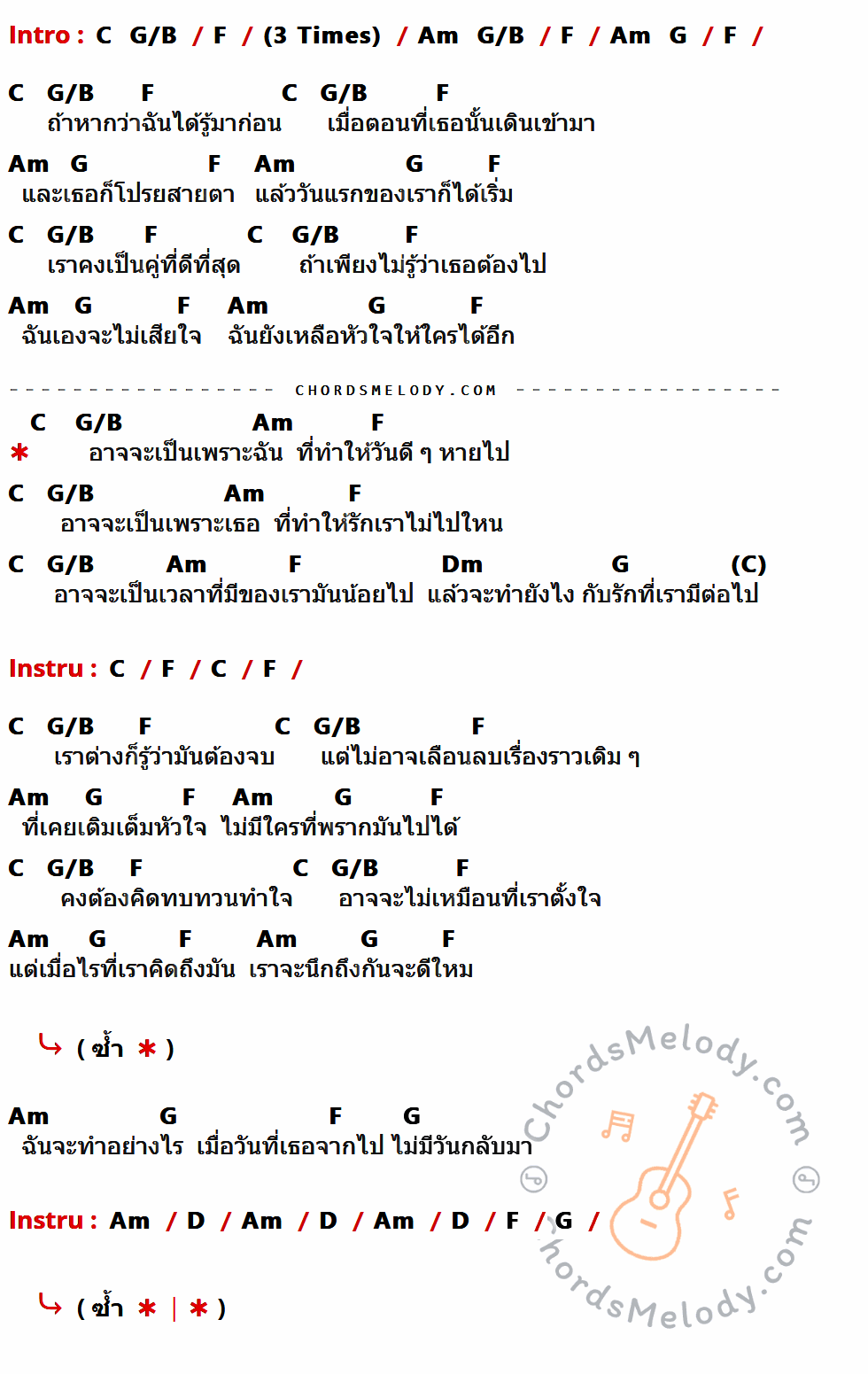 คอร์ดเพลง ไม่มีวันกลับมา - Greasy Cafe เนื้อร้อง มีคอร์ดกีต้าร์ ในกลุ่มคีย์ F,C,G/B,Am,G,Dm,D กำกับ