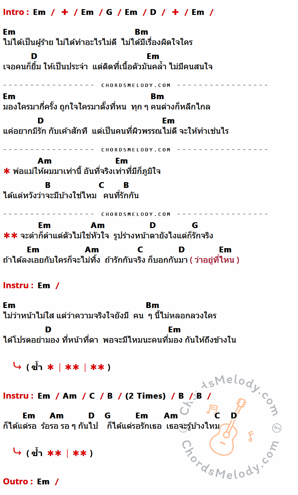 เนื้อเพลง คนตัวดำ ของ Labanoon มีคอร์ดกีต้าร์ ในคีย์ที่ต่างกัน Em,G,D,Bm,Am,B,C