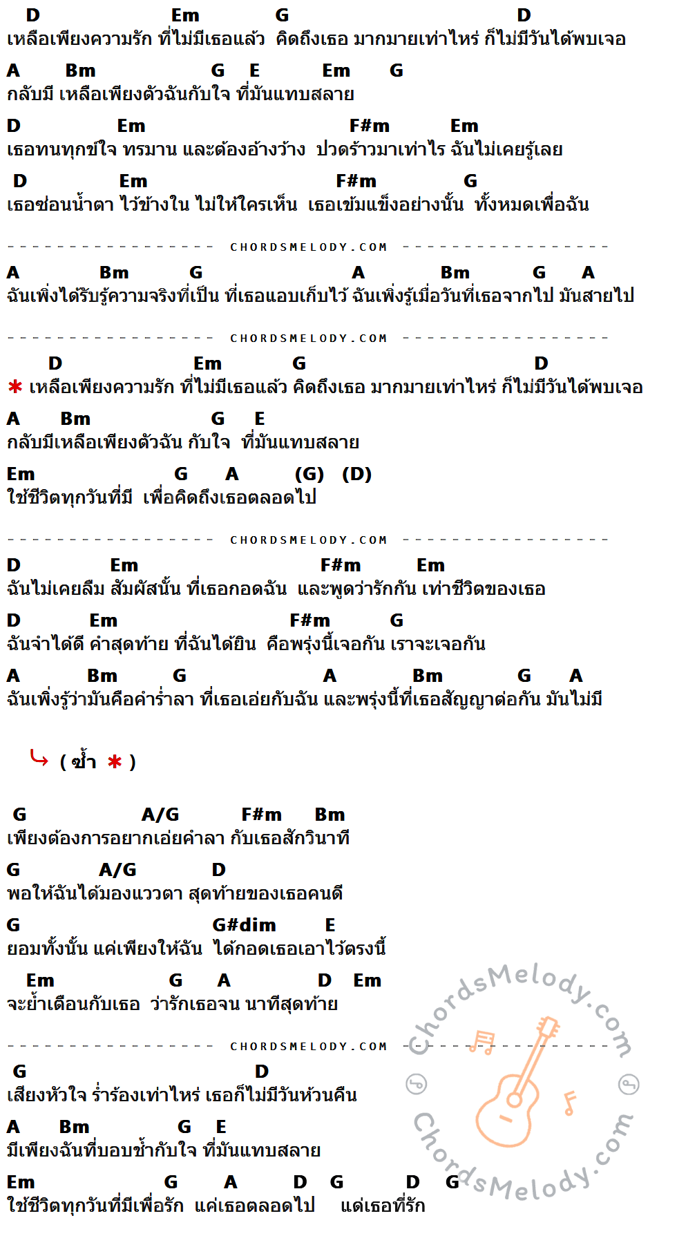 เนื้อเพลง แด่เธอที่รัก ของ Klear มีคอร์ดกีต้าร์ ในคีย์ที่ต่างกัน G,Am,C,D,Em,A,Bm,D/C,C#dim