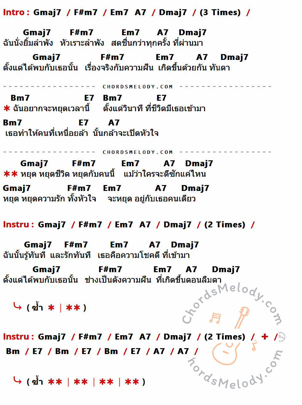 เนื้อเพลง หยุด ของ Groove Rider มีคอร์ดกีต้าร์ ในคีย์ที่ต่างกัน Gmaj7,F#m7,Dmaj7,Em7,A7,Bm7,E7,Bm