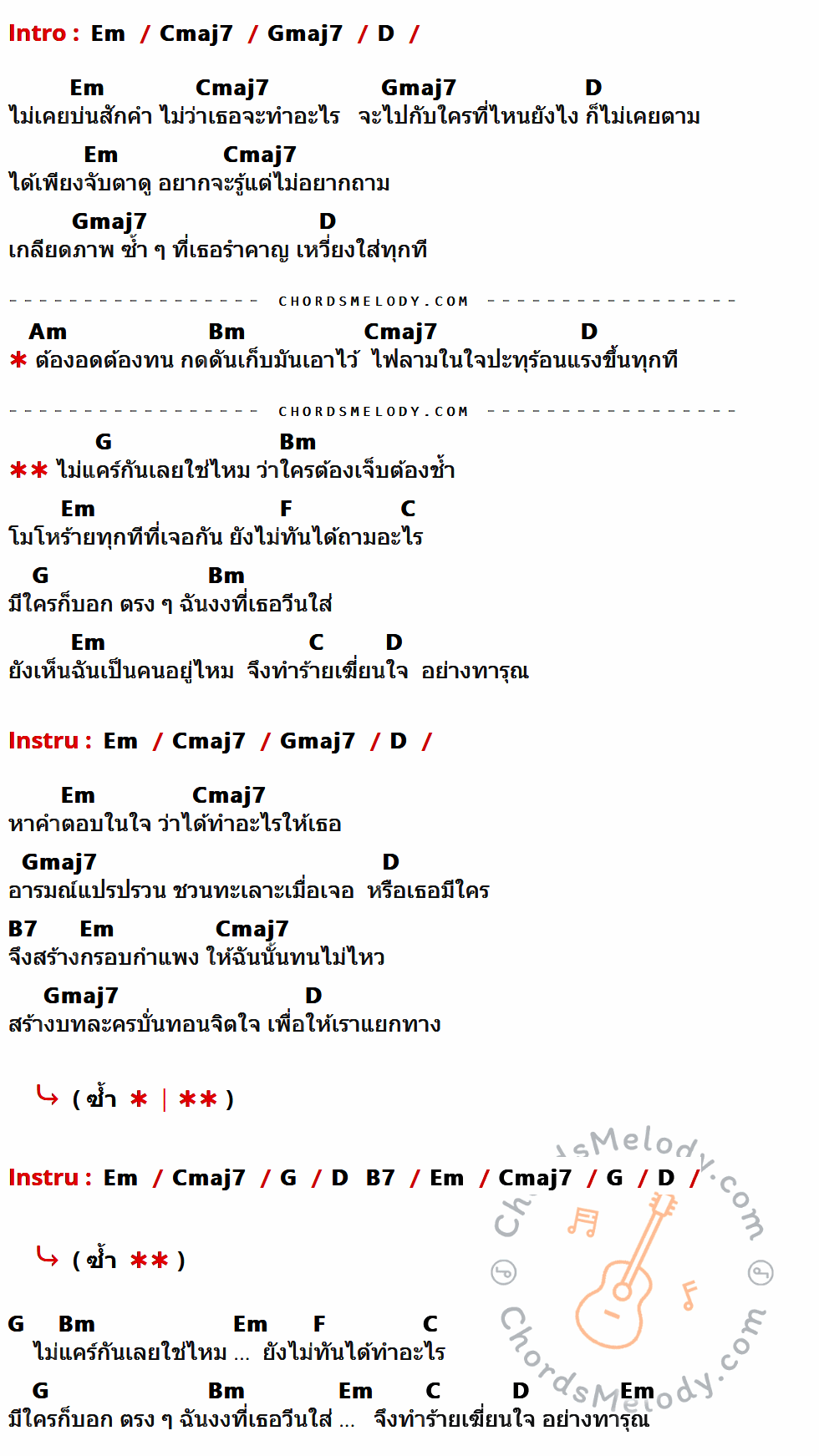 เนื้อเพลง ทารุณ ของ Karamail มีคอร์ดกีต้าร์ ในคีย์ที่ต่างกัน Em,Cmaj7,Gmaj7,D,Am,Bm,G,F,C,B7