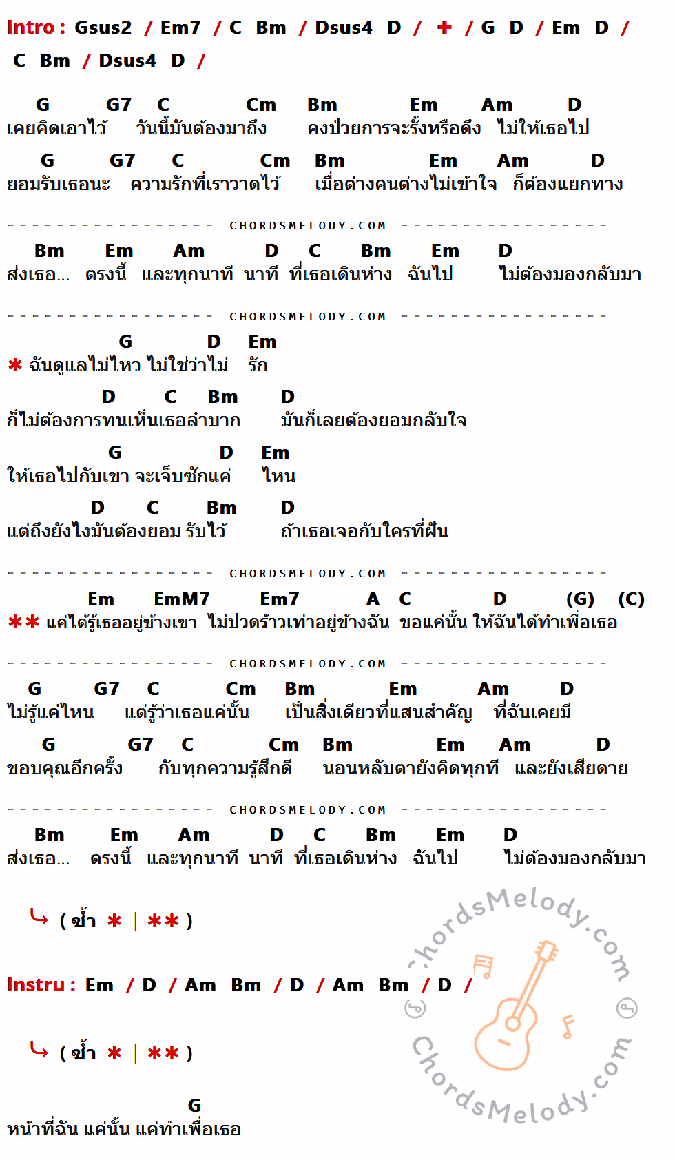 คอร์ดเพลง ดูแลไม่ไหว - Jo Pop เนื้อร้อง มีคอร์ดกีต้าร์ ในกลุ่มคีย์ Gsus2,Em7,C,Bm,Dsus4,D,G,D/F#,Em,G7,Cm,Am,EmM7,A กำกับ