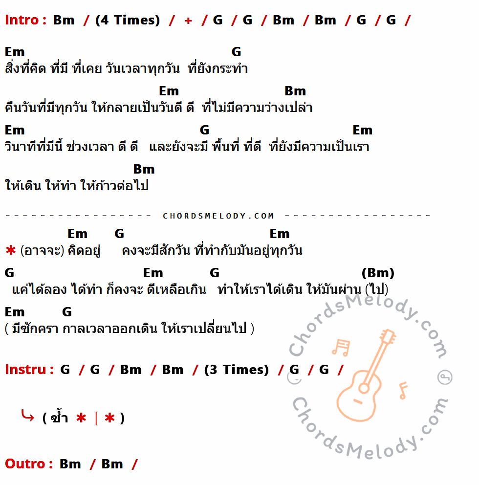 คอร์ดเพลง ทุกทุกวัน - Desktop Error เนื้อร้อง มีคอร์ดกีต้าร์ ในกลุ่มคีย์ Bm,G,Em กำกับ