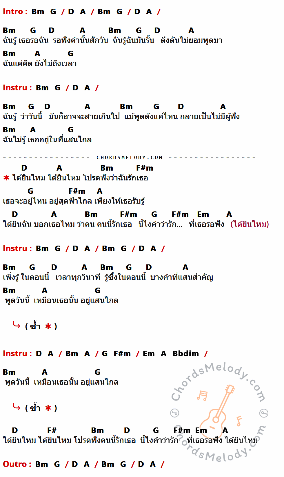 เนื้อเพลง ได้ยินไหม ของ Da Endorphine มีคอร์ดกีต้าร์ ในคีย์ที่ต่างกัน Am,F,C,G,Em,Dm,G#dim,E