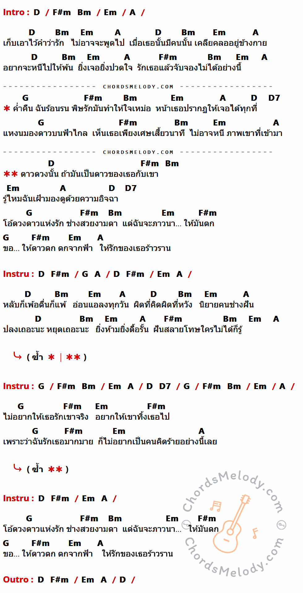 คอร์ดเพลง ดวงดาวแห่งความรัก - Dr. Fuu เนื้อร้อง มีคอร์ดกีต้าร์ ในกลุ่มคีย์ D,Em,A,Bm,F#m,G,D7 กำกับ