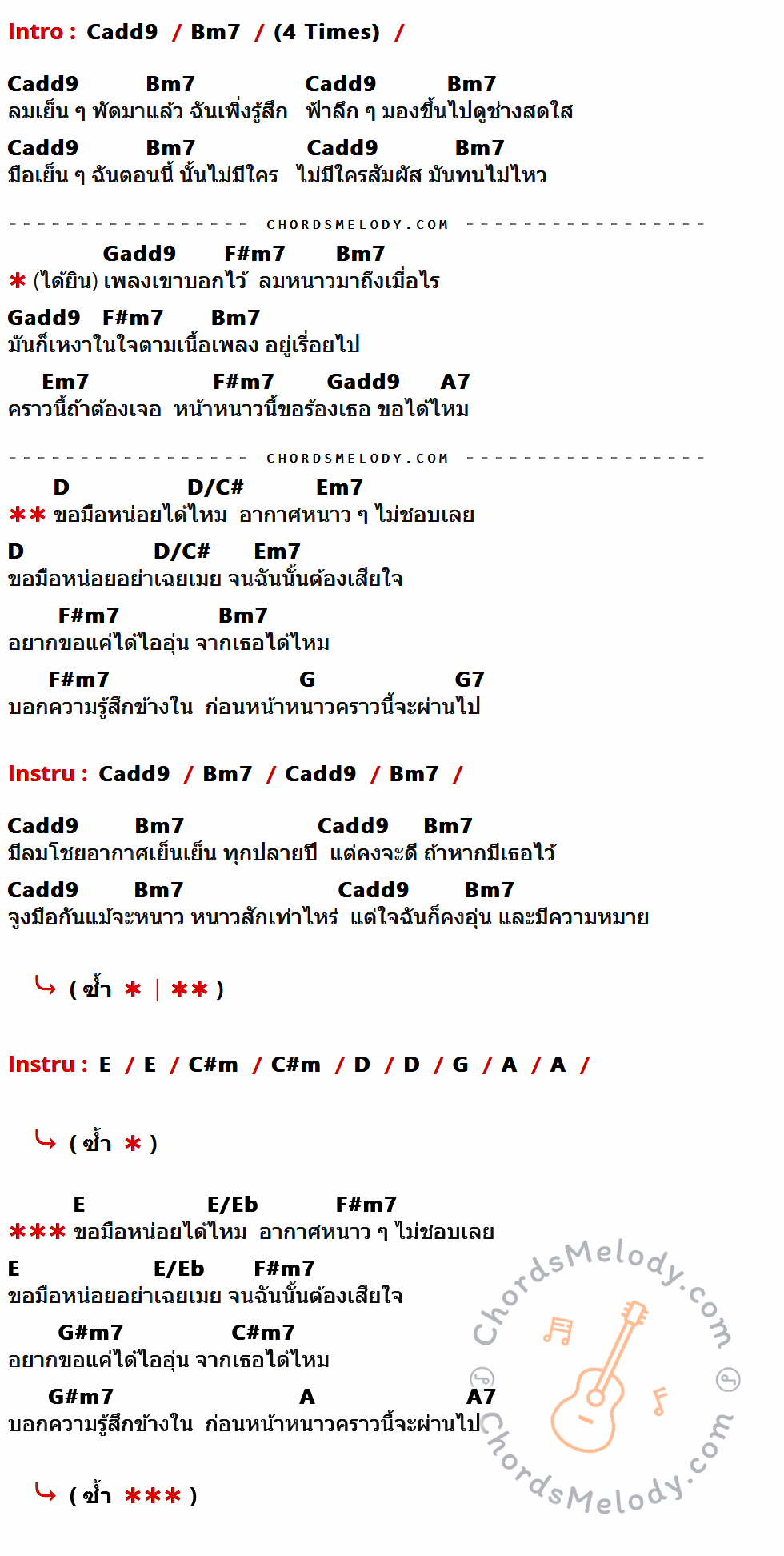 คอร์ดเพลง หนาวนี้ - Friday เนื้อร้อง มีคอร์ดกีต้าร์ ในกลุ่มคีย์ Cadd9,Bm7,Gadd9,F#m7,Em7,A7,D,D/C#,G,G7,E,C#m,A,E/Eb,G#m7,C#m7 กำกับ