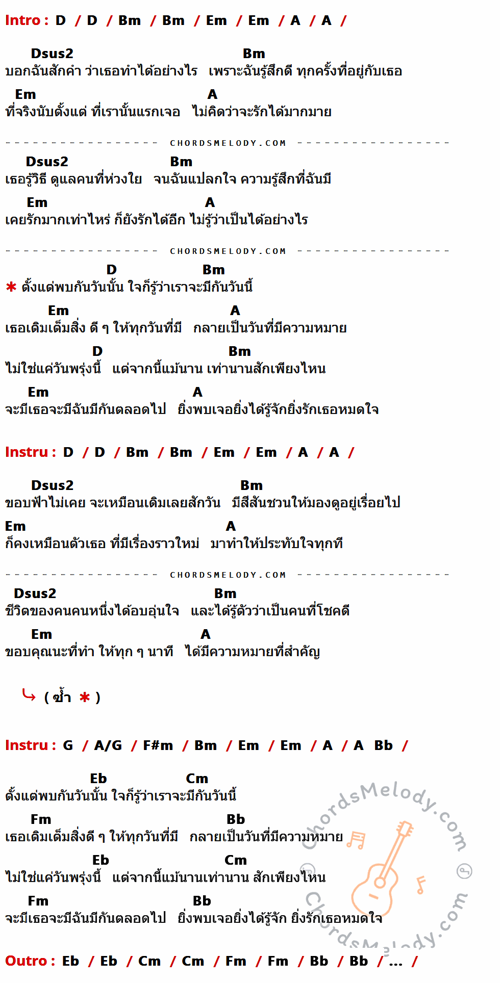 คอร์ดเพลง ยิ่งรู้จักยิ่งรักเธอ - Da Endorphine เนื้อร้อง มีคอร์ดกีต้าร์ ในกลุ่มคีย์ D,Bm,Em,A,Dsus2,G,A/G,F#m,Eb,Cm,Fm,Bb กำกับ