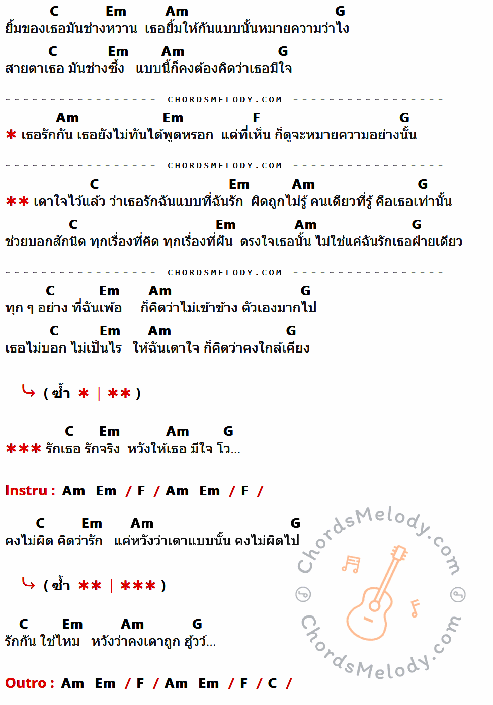 เนื้อเพลง เดาใจ ของ Labanoon มีคอร์ดกีต้าร์ ในคีย์ที่ต่างกัน G,Bm,Em,D,C