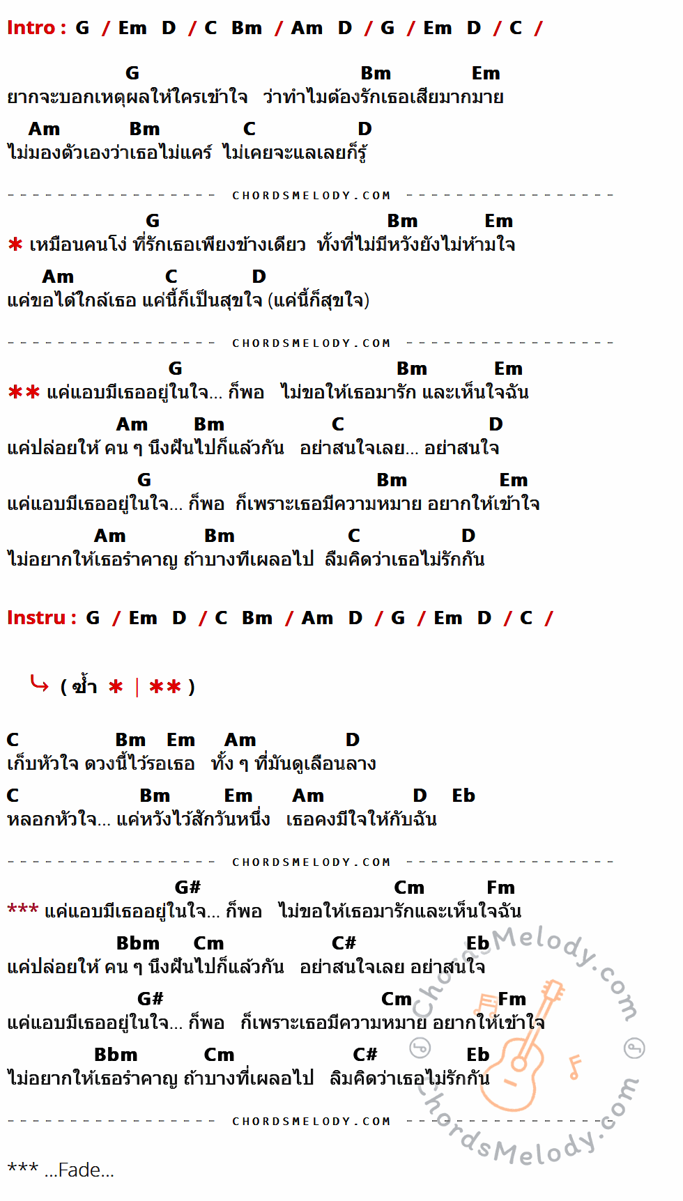 คอร์ดเพลง แอบมีเธอ - Lift-oil เนื้อร้อง มีคอร์ดกีต้าร์ ในกลุ่มคีย์ G,C,Bm,Em,Am,D,Eb,G#,Cm,Fm,Bbm,C# กำกับ