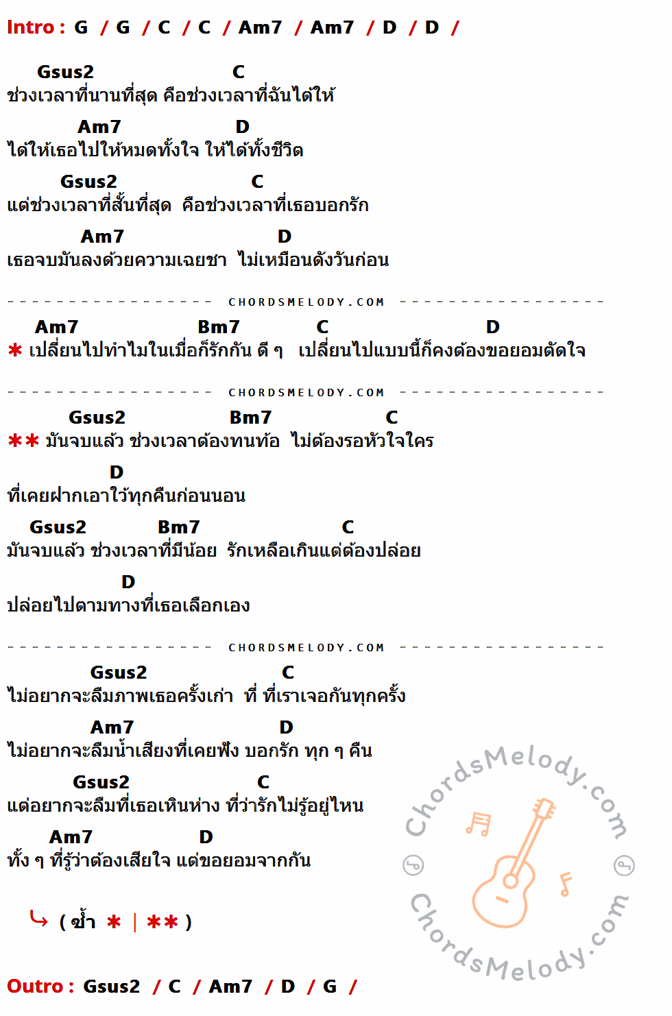 คอร์ดเพลง ช่วงเวลา - Infamous เนื้อร้อง มีคอร์ดกีต้าร์ ในกลุ่มคีย์ G,C,Am7,D,Gsus2,Bm7 กำกับ