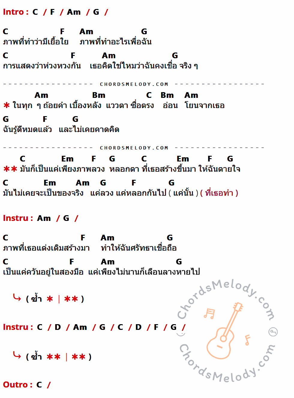 เนื้อเพลง ภาพลวงตา ของ Da Endorphine มีคอร์ดกีต้าร์ ในคีย์ที่ต่างกัน G,C,Em,D,F#m,Bm,A