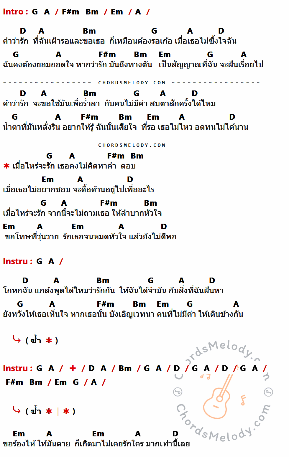 คอร์ดเพลง เมื่อไหร่จะรัก - Dr. Fuu เนื้อร้อง มีคอร์ดกีต้าร์ ในกลุ่มคีย์ Em,A,D,Bm,G,F#m กำกับ