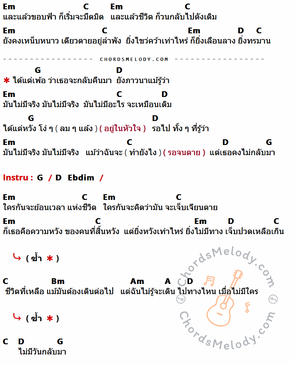 เนื้อเพลง วันที่ไม่มีจริง ของ Ebola มีคอร์ดกีต้าร์ ในคีย์ที่ต่างกัน Em,C,D,G,Ebdim,Bm,Am,A