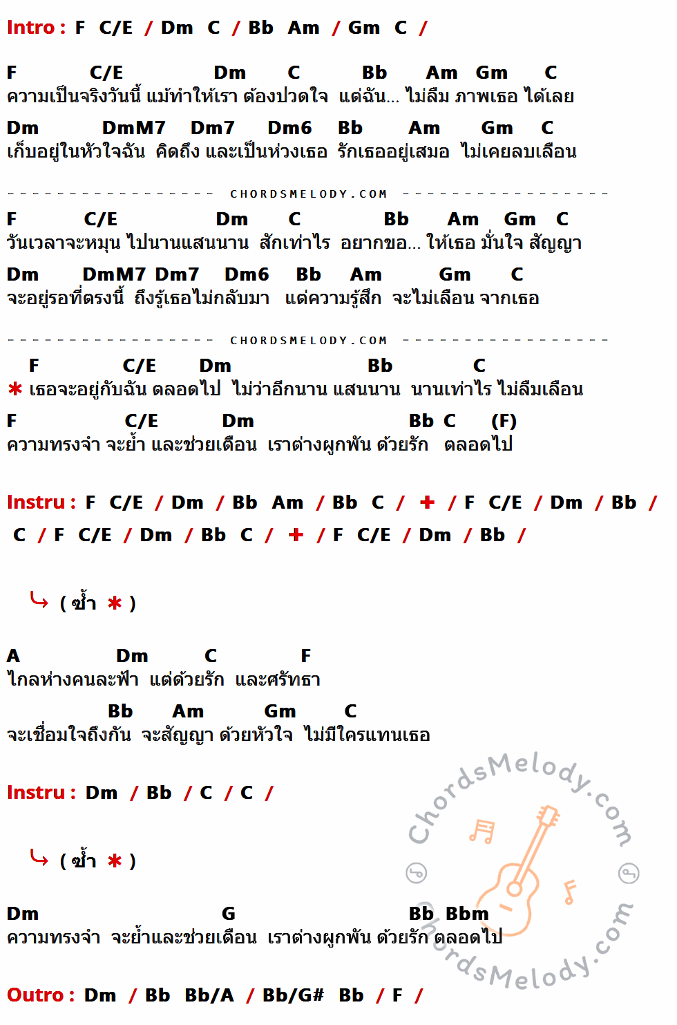 เนื้อเพลง เธอจะอยู่กับฉันตลอดไป ของ Clash มีคอร์ดกีต้าร์ ในคีย์ที่ต่างกัน C,G/B,Am,G,F,Em,Dm,AmM7,Am7,Am6,E,D,Fm,F/E,F/Eb