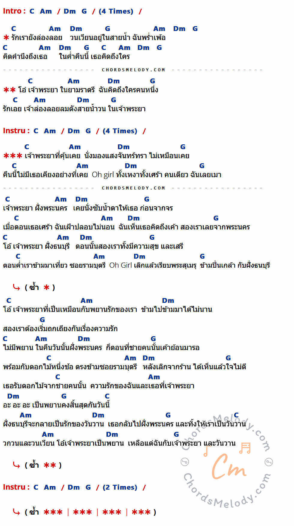 เนื้อเพลง เจ้าพระยา ของ Kai Jo Brothe มีคอร์ดกีต้าร์ ในคีย์ที่ต่างกัน C,Am,Dm,G