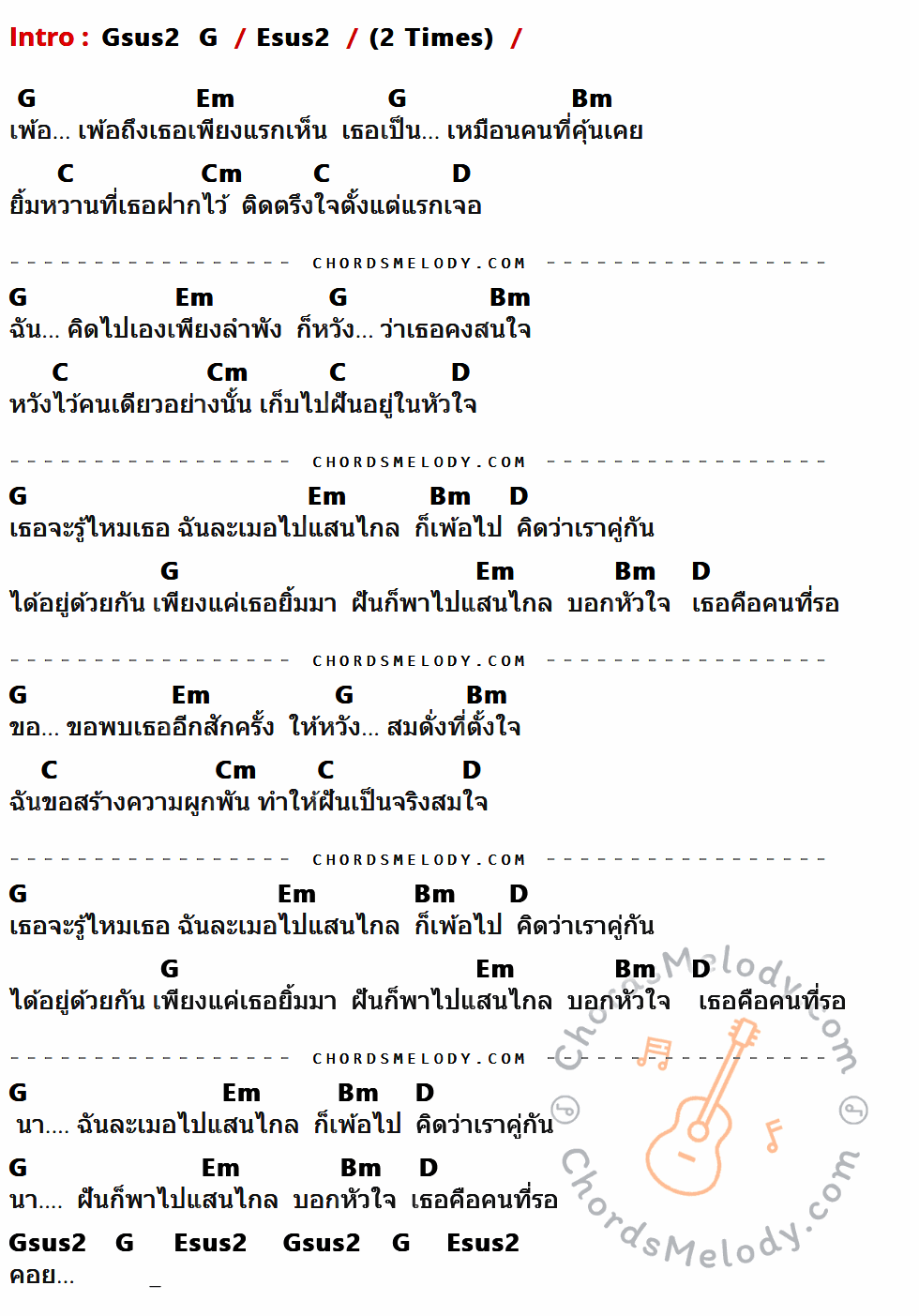 เนื้อเพลง เพ้อ ของ Labanoon มีคอร์ดกีต้าร์ ในคีย์ที่ต่างกัน Gsus2,G,Esus2,Em,Bm,C,Cm,D