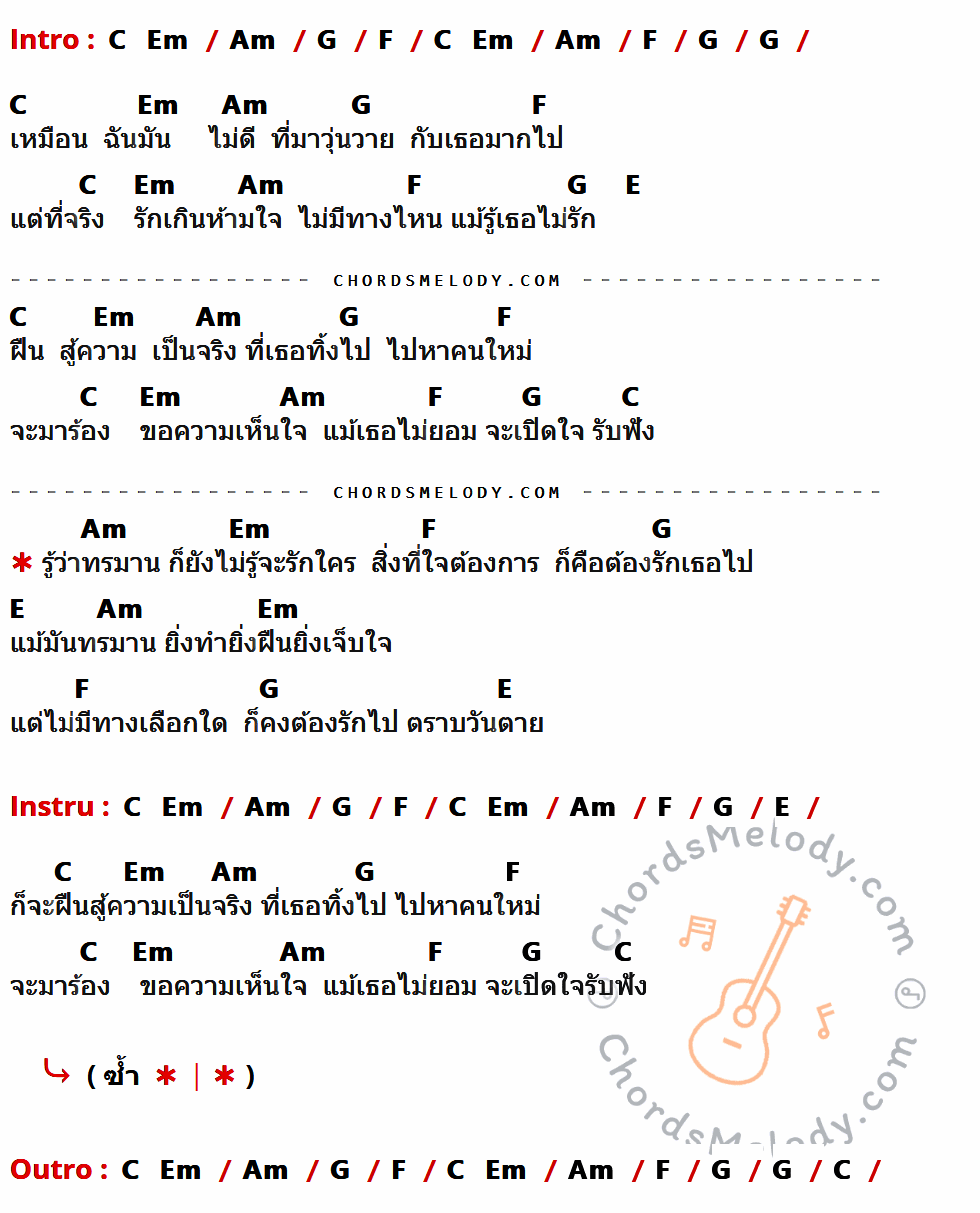 คอร์ดเพลง เกินห้ามใจ - Hi-rock เนื้อร้อง มีคอร์ดกีต้าร์ ในกลุ่มคีย์ C,Em,Am,G,F,E กำกับ