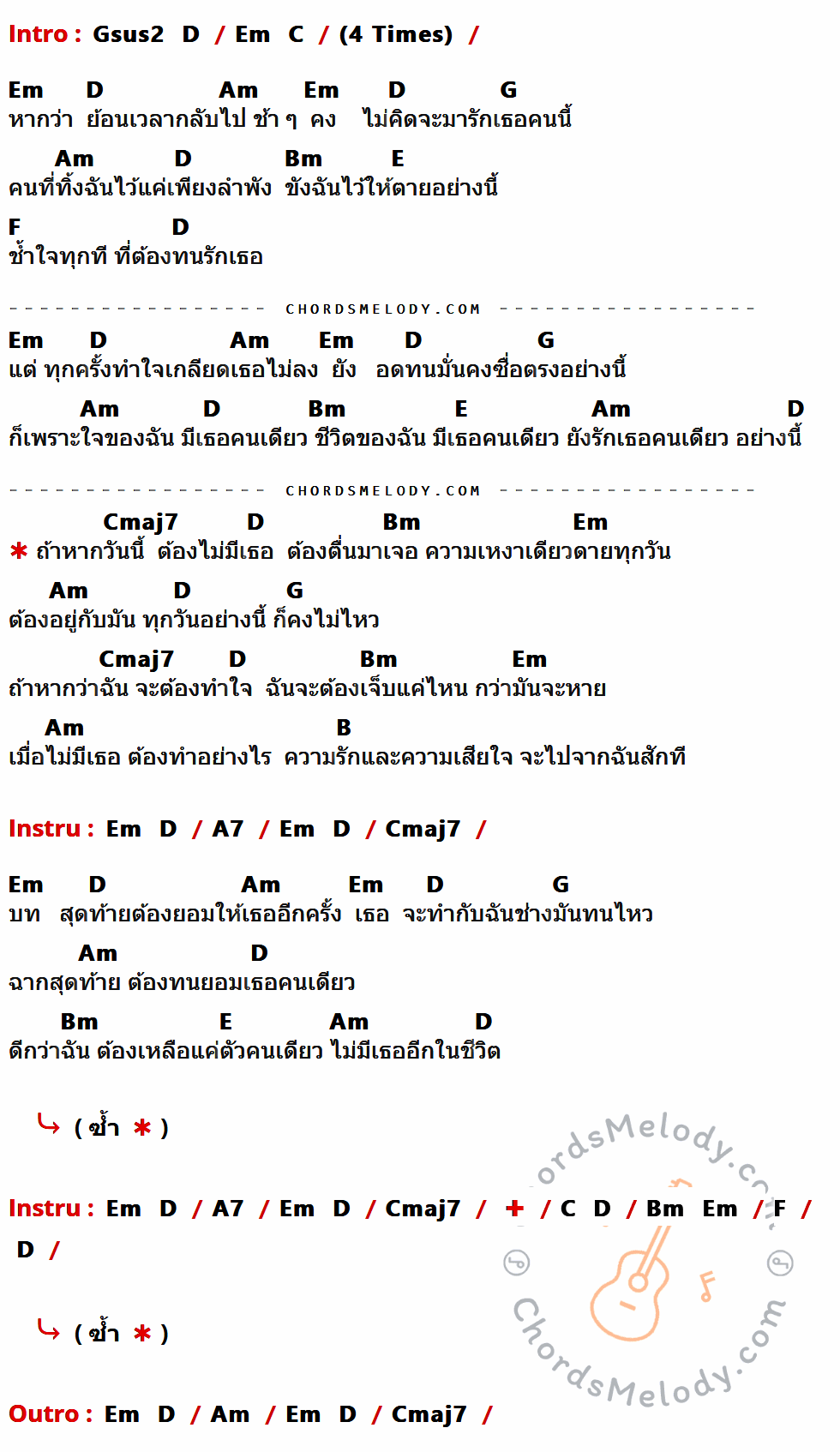 เนื้อเพลง ถ้าวันนี้ไม่มีเธอ ของ Infamous มีคอร์ดกีต้าร์ ในคีย์ที่ต่างกัน Gsus2,D,Em,C,Am,G,Bm,E,F,Cmaj7,B,A7