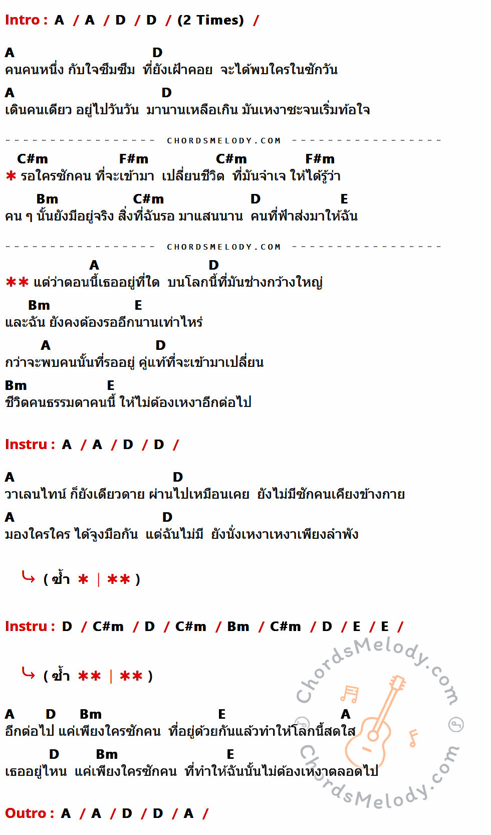 เนื้อเพลง Soulmate ของ Playground ที่มีคอร์ดกีต้าร์ A,D,C#m,F#m,Bm,E