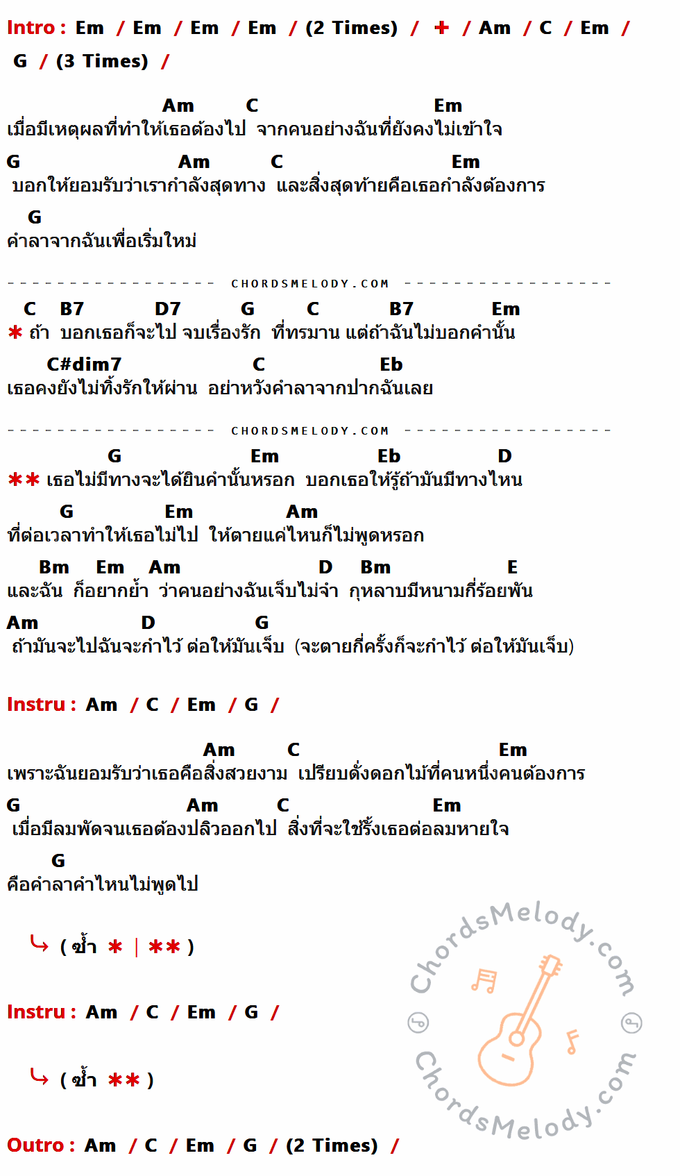 เนื้อเพลง ไม่มีทาง ของ Polycat ที่มีคอร์ดกีต้าร์ Em,Am,C,G,B7,D7,C#dim7,Eb,D,Bm,E