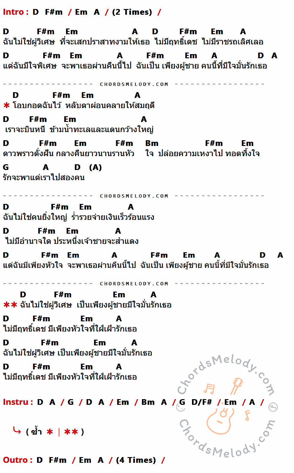เนื้อเพลง เพียงชายคนนี้ (ไม่ใช่ผู้วิเศษ) ของ Paradox ที่มีคอร์ด ในกลุ่มคีย์ D,F#m,Em,A,Bm,G,D/F# ประกอบ