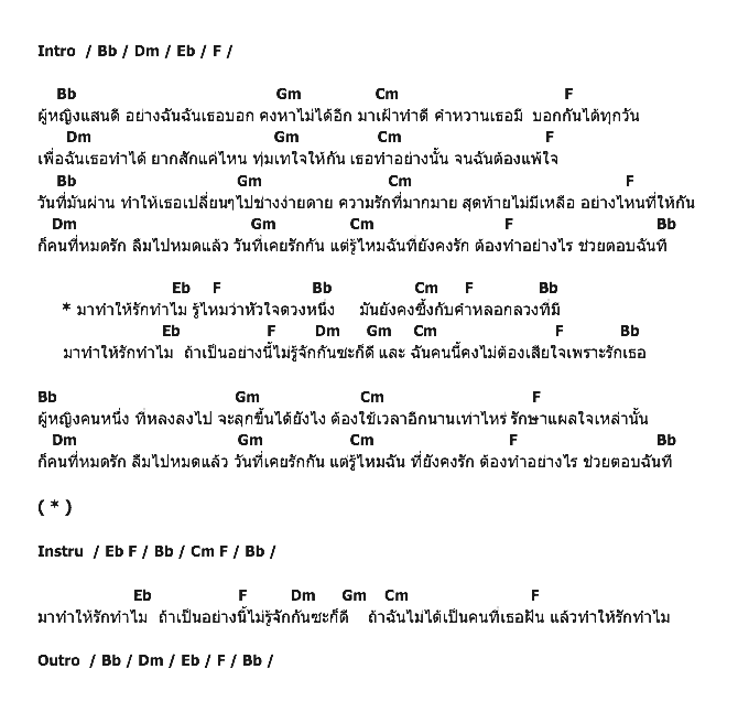 คอร์ดเพลง เนื้อเพลง มาให้รักทำไม, คอร์ดเพลง มาให้รักทำไม ของ Pink, คอร์ดเพลงของ Pink, เนื้อร้อง มาให้รักทำไม Pink, มาให้รักทำไม คอร์ดง่าย ๆ, คอร์ด มาให้รักทำไม ต้นฉบับ