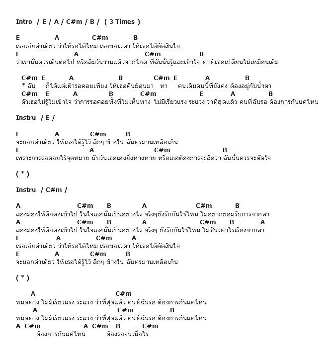 คอร์ดเพลง เนื้อเพลง ระหว่างรอ, คอร์ดเพลง ระหว่างรอ ของ No More Tear, คอร์ดเพลงของ No More Tear, เนื้อร้อง ระหว่างรอ No More Tear, ระหว่างรอ คอร์ดง่าย ๆ, คอร์ด ระหว่างรอ ต้นฉบับ