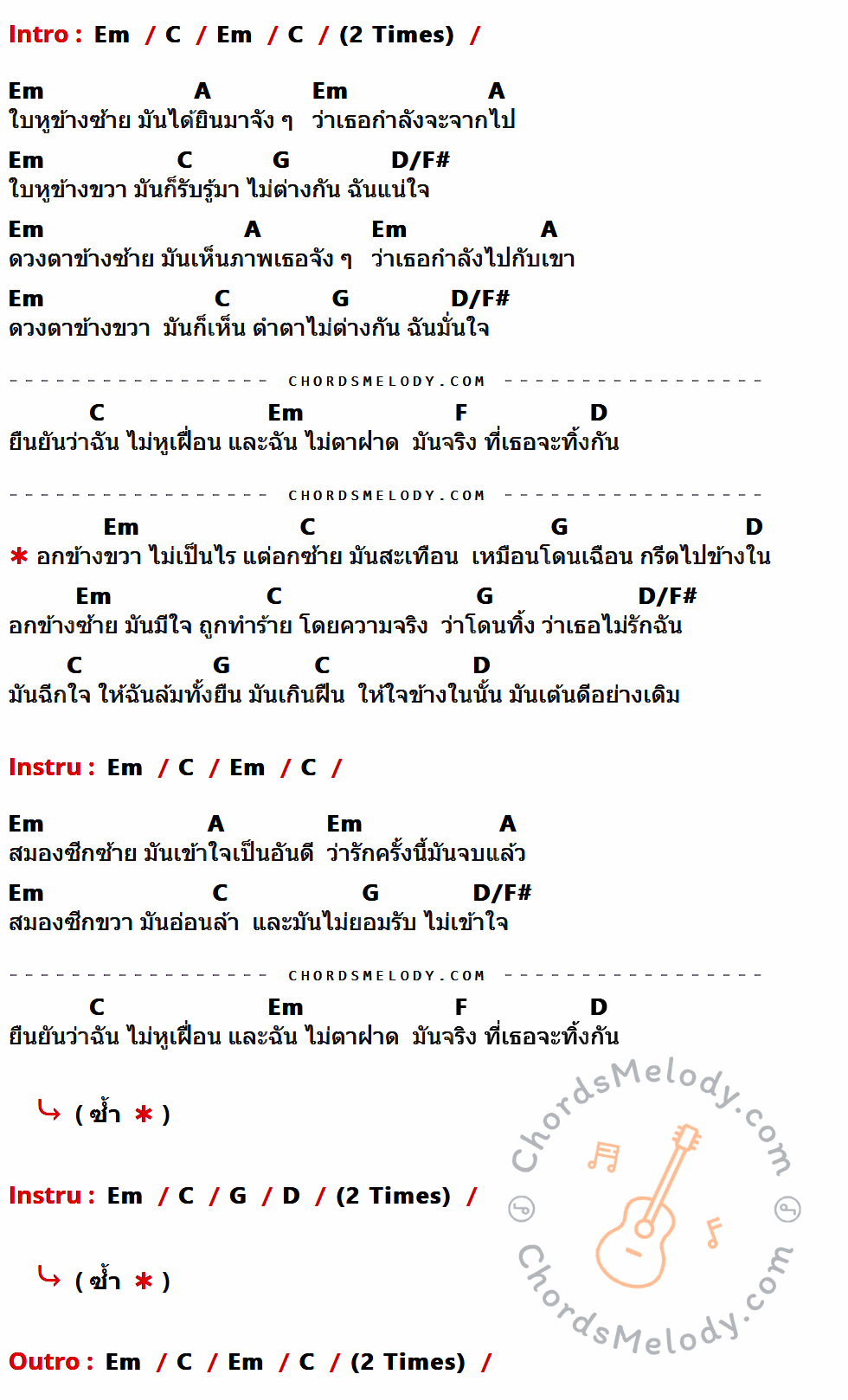 เนื้อเพลง อกข้างซ้าย ของ Motif ที่มีคอร์ดกีต้าร์ Em,C,A,G,D/F#,F,D