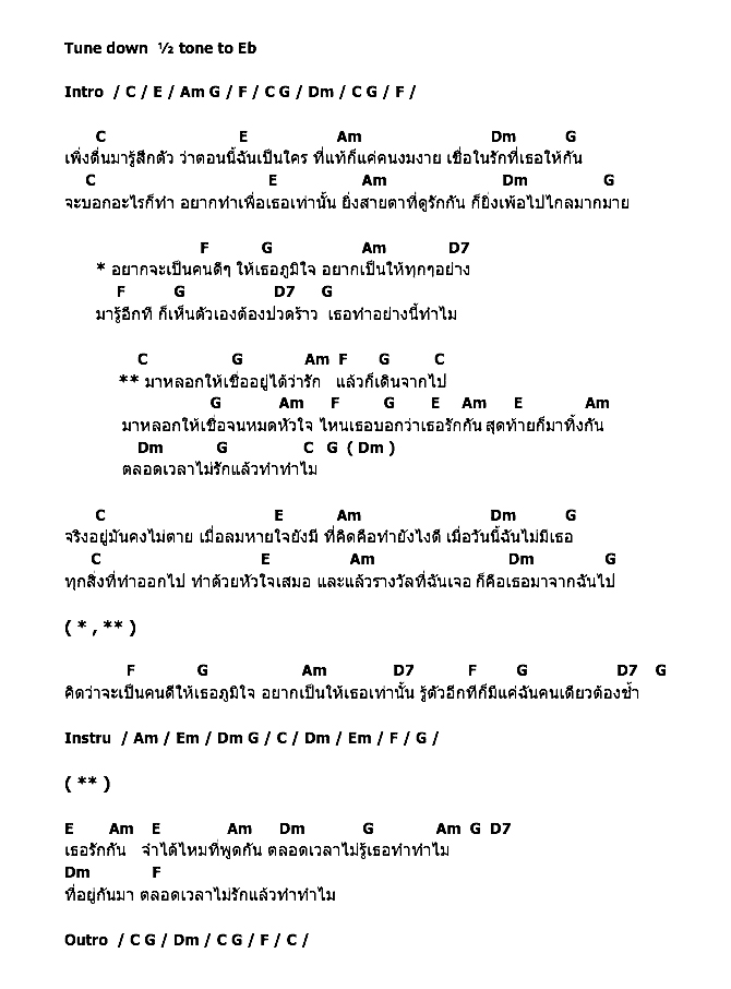 คอร์ดเพลง เนื้อเพลง หลอกกันทำไม, คอร์ดเพลง หลอกกันทำไม ของ Peak, คอร์ดเพลงของ Peak, เนื้อร้อง หลอกกันทำไม Peak, หลอกกันทำไม คอร์ดง่าย ๆ, คอร์ด หลอกกันทำไม ต้นฉบับ