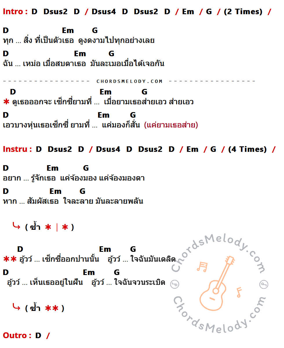 เนื้อเพลง Sexy ของ Paradox ที่มีคอร์ดกีต้าร์ D,Dsus2,Dsus4,Em,G