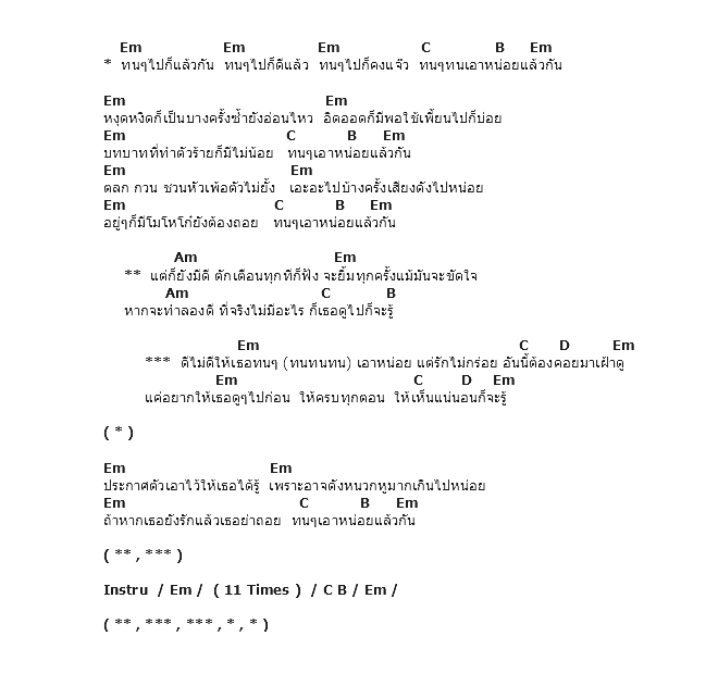 คอร์ดเพลง เนื้อเพลง ทนทนหน่อย, คอร์ดเพลง ทนทนหน่อย ของ Nuvo, คอร์ดเพลงของ Nuvo, เนื้อร้อง ทนทนหน่อย Nuvo, ทนทนหน่อย คอร์ดง่าย ๆ, คอร์ด ทนทนหน่อย ต้นฉบับ