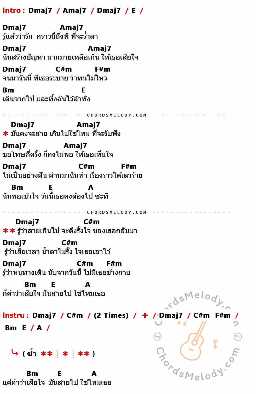 เนื้อเพลง สายเกินไป ของ Otto ที่มีคอร์ดกีต้าร์ Dmaj7,Amaj7,E,C#m,F#m,Bm,A