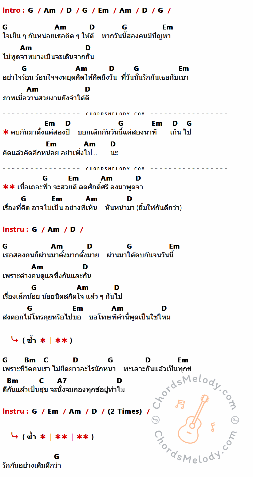 เนื้อเพลง 2 ปี 2 นาที ของ Nursery Sound ที่มีคอร์ด ในกลุ่มคีย์ G,Am,D,Em,Bm,C,A7 ประกอบ