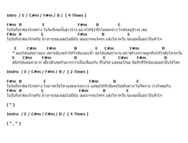 คอร์ดเพลง เนื้อเพลง ในวันที่เราต้องไกลห่าง, คอร์ดเพลง ในวันที่เราต้องไกลห่าง ของ Lula, คอร์ดเพลงของ Lula, เนื้อร้อง ในวันที่เราต้องไกลห่าง Lula, ในวันที่เราต้องไกลห่าง คอร์ดง่าย ๆ, คอร์ด ในวันที่เราต้องไกลห่าง ต้นฉบับ